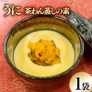 ふるさと納税 気仙沼市 うに茶碗蒸しの素 200g(2〜3人前)×1袋 [気仙沼市物産振興協会 20...