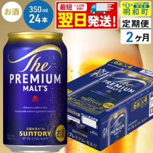 《定期便2ヶ月》サントリー ザ・プレミアム・モルツ ＜350ml＞|10_omr-022402