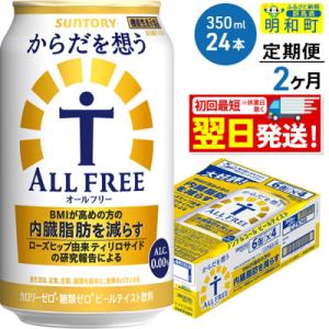 《定期便2ヶ月》サントリー からだを想うオールフリー＜350ml＞|10_omr-102402