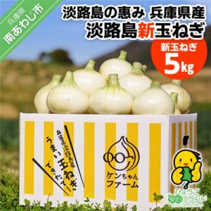 【新玉受付!】＼うまい玉ねぎできたでー/ 特別栽培・新玉ねぎ5kg