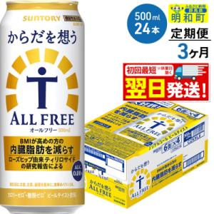 《定期便3ヶ月》サントリー からだを想うオールフリー＜500ml＞|10_omr-112403