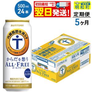 ふるさと納税 明和町 《定期便5ヶ月》サントリー からだを想うオールフリー＜500ml＞|10_omr-112405｜y-sf