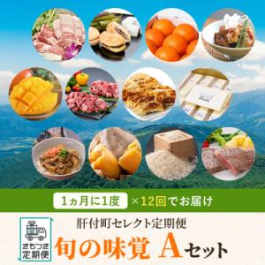 ふるさと納税 肝付町 肝付町セレクト定期便《ふるさと旬の味覚Aセット》【月指定・全12回】　E44006｜y-sf