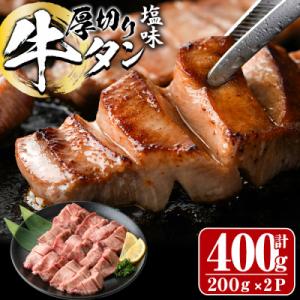 ふるさと納税 佐伯市 厚切り 塩味 牛タン (計...の商品画像