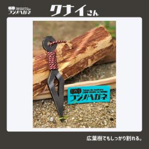 ふるさと納税 赤磐市 薪割りクサビ クナイさん...の詳細画像2