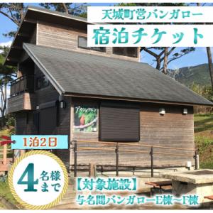 ふるさと納税 天城町 徳之島 天城町 与名間 バンガロー E棟〜F棟 1泊2日 宿泊券(素泊まり) お食事なし 4名様まで｜y-sf