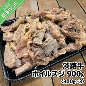 ふるさと納税 南あわじ市 【食肉卸三昭】淡路牛ボイルスジ　900g