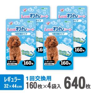 LOVEわんシート ペットシーツ レギュラー 薄型 160枚×4袋 白色 [sf024-008]