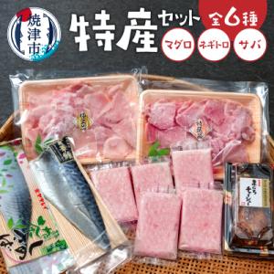 ふるさと納税 焼津市 焼津特産セット マグロ ネギトロ サバ(a15-607)