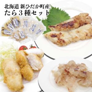 ふるさと納税 新ひだか町 北海道産たら 西京焼き・フライ・珍味 3種セット