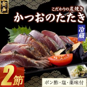 炭焼きかつおのたたき　2節　薬味付き　4～6人前