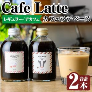 ふるさと納税 霧島市 &lt;ギフトボックス入り&gt;カフェラテベース2本(レギュラー&amp;デカフェ)【ヴォアラ珈...