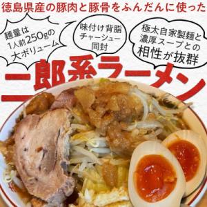 ふるさと納税 徳島市 ボリュームたっぷり 徳島県産二郎系ラーメンセット　6人前【GG001】