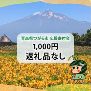 ふるさと納税 つがる市 [返礼品なし]つがる市へのご寄付 千円分 [0322]