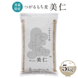 [青森県産もち麦] つがるもち麦 美仁 5kg|青森 津軽 食物繊維 もちむぎ 無農薬 [0336]