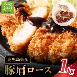 ふるさと納税 南九州市 鹿児島県産豚肩ロース1kg