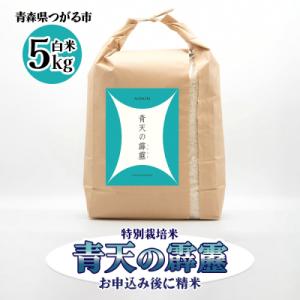 青天の霹靂(特別栽培米) 白米5kg 令和7年産 [0898]