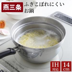 ふるさと納税 三条市 ふきこぼれにくいお鍋 IH対応 18cm キッチン用品 調理器具 アーネスト【...