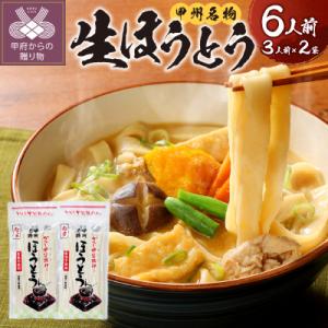 かくし甲斐路生ほうとう6人前(3人前×2)味噌なし