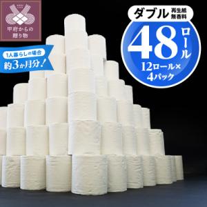 〈2026年7月発送〉【48ロール】トイレットペーパー〈ダブル〉(無香料)