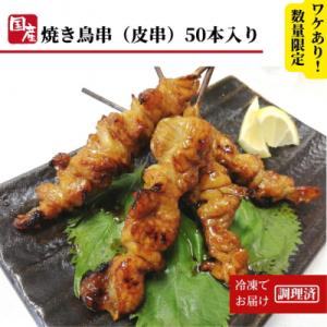 ふるさと納税 小松島市 訳あり 鶏皮 焼き鳥 50本 入り 国産