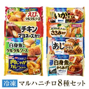 ふるさと納税 石巻市 マルハニチロ 人気 冷凍食品 8種 詰め合わせ 冷食 冷凍惣菜 えび チキン 白身魚 コロッケ｜y-sf