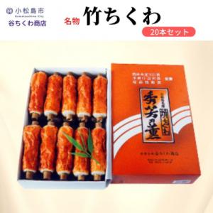 ふるさと納税 小松島市 竹ちくわ 20本 冷蔵 セット 練り物