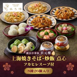 横浜中華街状元樓 フカヒレスープ付 上海焼きそば・炒飯 点心8種26個セット