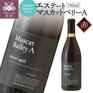 ふるさと納税 甲府市 【シャトー酒折ワイナリー】　エステート マスカットベリーA　赤　750ml