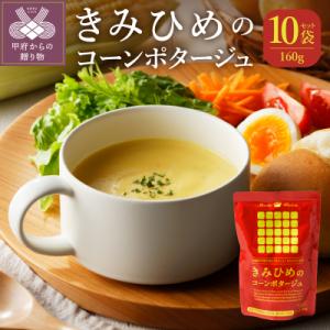 きみひめのコーンポタージュ　160g　10袋セット