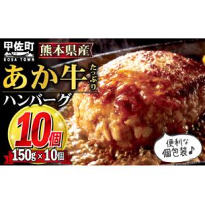 ふるさと納税 甲佐町 ★便利な個包装★熊本名物のあか牛ハンバーグ【150g×10個】