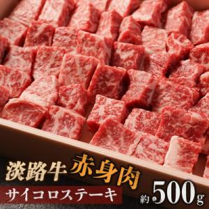 ふるさと納税 淡路市 淡路牛 赤身肉　サイコロステーキ　約500g