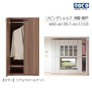 ふるさと納税 下呂市 【リアルウォールナット】リビングシェルフ 洋服 板戸 KCD-60【46-39...