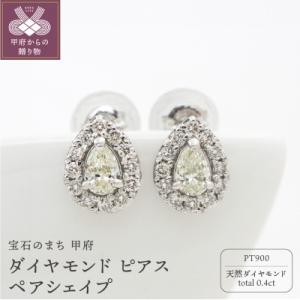 ふるさと納税 甲府市 甲府市発 プラチナ ダイヤモンド ピアス 0.4ct ペアシェイプ [PS-0...