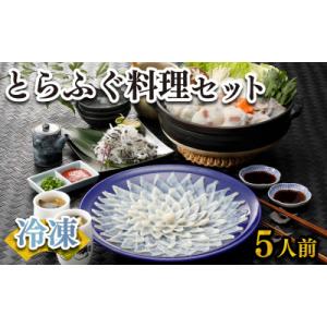 ふるさと納税 下関市 ふぐ 刺身 鍋 セット 5人前 160g 冷凍 高級魚 とらふぐ てっさ てっ...