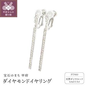 ふるさと納税 甲府市 プラチナ製 ダイヤモンド total0.5ct イヤリング [1469194]