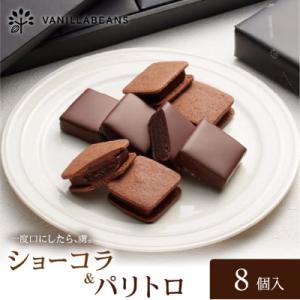 VANILLABEANS ショーコラ&パリトロ 8個入|生チョコレートをバタークッキーでサンド