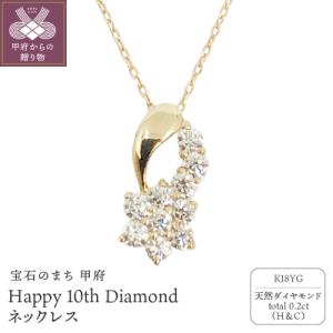 ふるさと納税 甲府市 18金製 0.2ct Happy 10th Diamond ネックレス【147...
