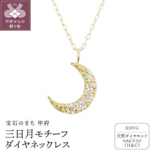 ふるさと納税 甲府市 18金製 ハート&amp;キューピッドダイヤ 0.1ct 三日月 ペンダントネックレス...