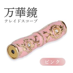 小さな万華鏡の根付 日本一小さな民芸万華鏡 : 駄菓子とおもちゃの太郎