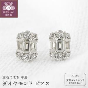 ふるさと納税 甲府市 甲府市発 プラチナ ダイヤモンド ピアス 0.4ct [PS-0127PT]