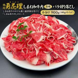 ふるさと納税 松江市 しまね和牛肉 バラ切り落とし 900g(180g×5パック)【高級 小分け 焼...