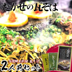 家庭用 瓦そば セット 二人前 下関 山口 AC103-NT-x