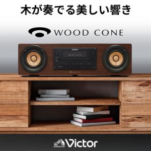 ふるさと納税 横浜市 Victor ウッドコーンコンポ EX-D6|スマホ音楽も聴けるハイレゾ対応の...