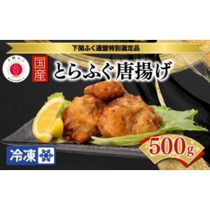 ふるさと納税 下関市 国産 とらふぐ 唐揚げ 500g 冷凍 おつまみ 下関 BW7600