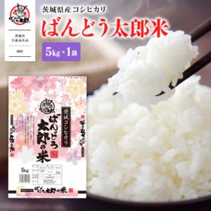 ふるさと納税 境町 【茨城県共通返礼品】茨城県産コシヒカリ ばんどう太郎米 5kg