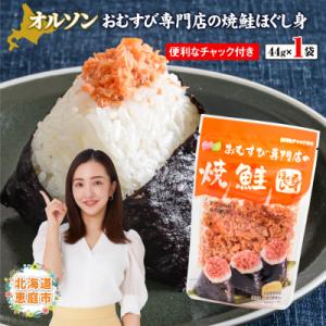 おむすび専門店の焼鮭ほぐし身44g : オルソン北海道ストア - 通販