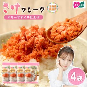 さけフレーク(オリーブオイル仕上)30g×4袋【04001201】