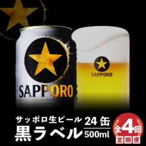 ふるさと納税 恵庭市 『定期便:全4回』黒ラベル500ml×24本【300025】