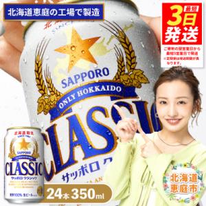 サッポロクラシック350ml×24本【300010301】